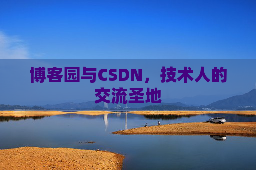 博客园与CSDN,技术人的交流圣地